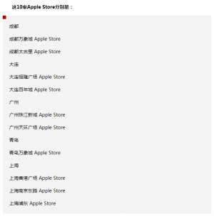 蘋果宣布：中國地區(qū)又有10家Apple Store恢復(fù)營業(yè)