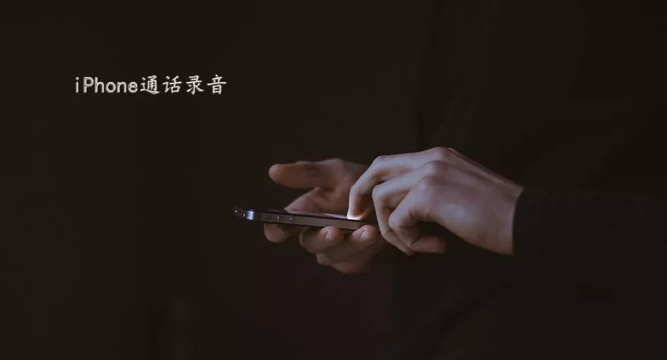 iPhone手機(jī)如何實(shí)現(xiàn)通話錄音?