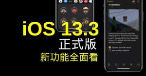 蘋果iOS 13.3版本正式發布，來看看都有哪些功能