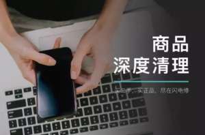 這四個(gè)步驟，教你買iPhone二手手機(jī)不會(huì)錯(cuò)