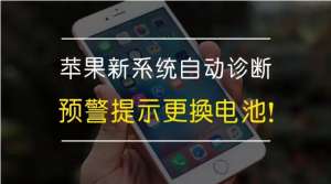 預(yù)警 - 蘋果新系統(tǒng)自動診斷預(yù)警更換電池！你收到了嗎？