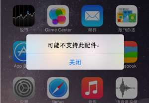 iPhone手機出現“可能不支持此配件”是為什么？