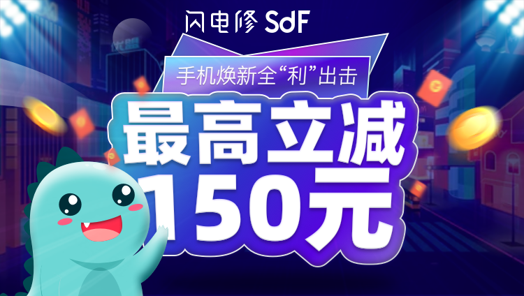 五一活動丨全“利”出擊，手機維修zui高立減150元！